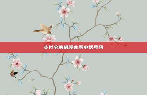 支付宝的借呗客服电话号码