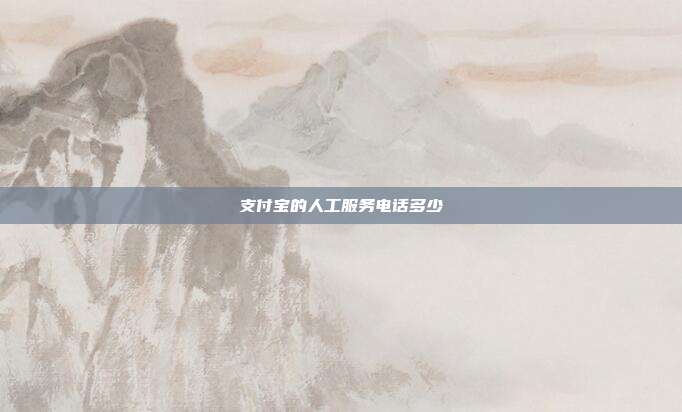 支付宝的人工服务电话多少