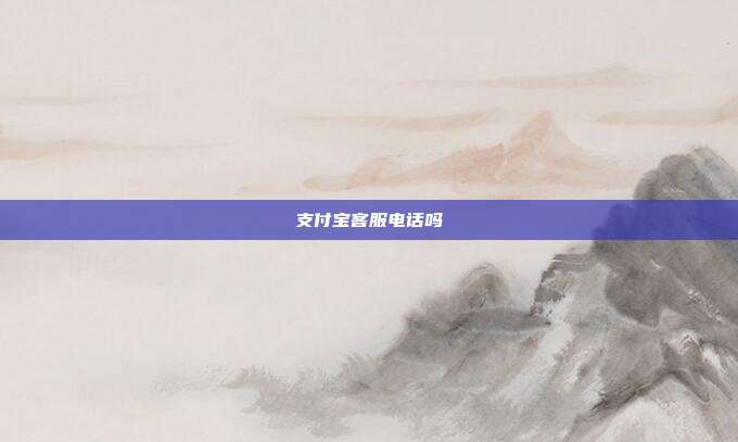 支付宝客服电话吗
