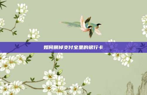 如何删掉支付宝里的银行卡