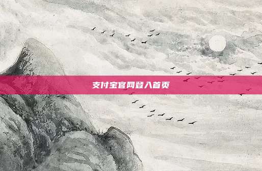 支付宝官网登入首页
