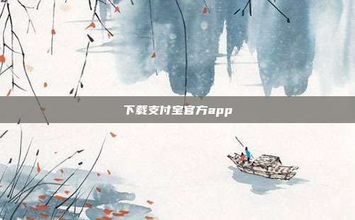 下载支付宝官方app