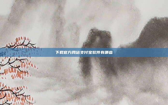 下载官方网站支付宝软件有哪些