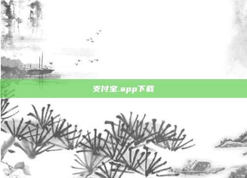 支付宝.app下载