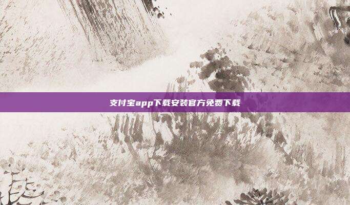 支付宝app下载安装官方免费下载