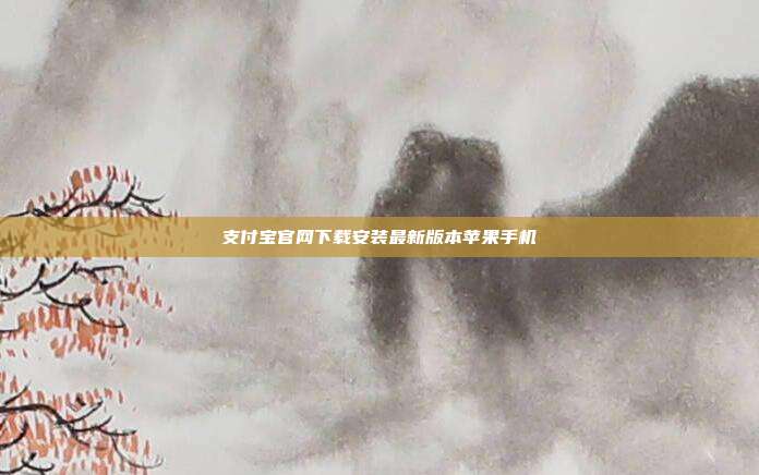 支付宝官网下载安装最新版本苹果手机