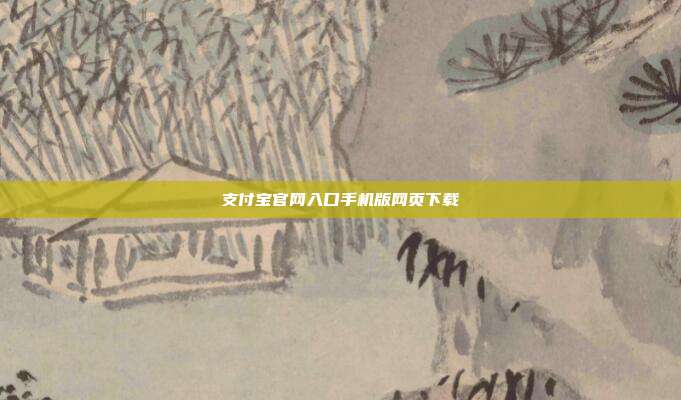 支付宝官网入口手机版网页下载
