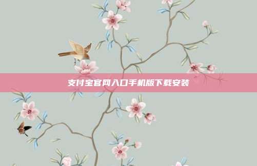 支付宝官网入口手机版下载安装