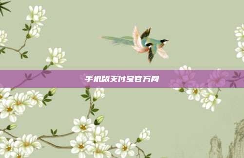 手机版支付宝官方网