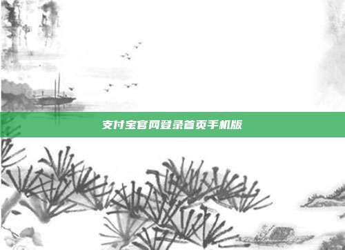 支付宝官网登录首页手机版