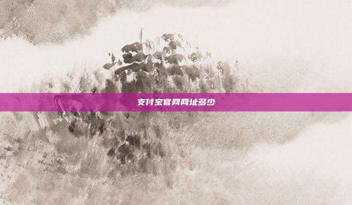 支付宝官网网址多少