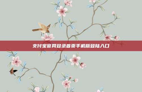 支付宝官网登录首页手机版登陆入口