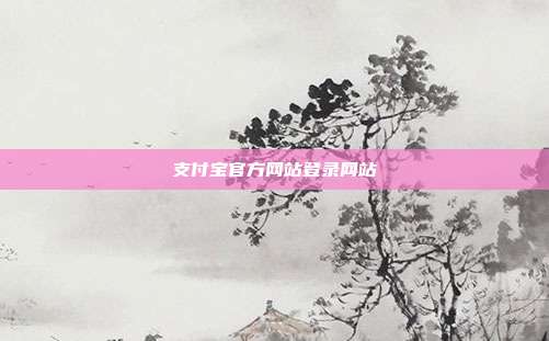 支付宝官方网站登录网站