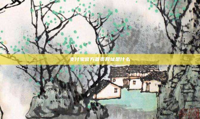 支付宝官方首页网址是什么