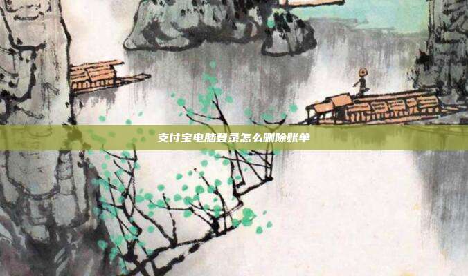 支付宝电脑登录怎么删除账单