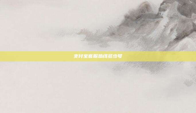 支付宝客服热线多少号