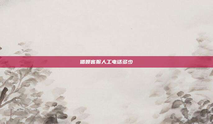 借呗客服人工电话多少