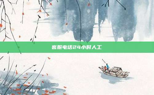 客服电话24小时人工