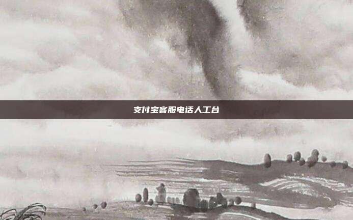 支付宝客服电话人工台