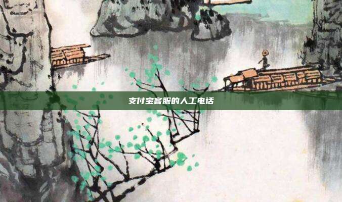 支付宝客服的人工电话