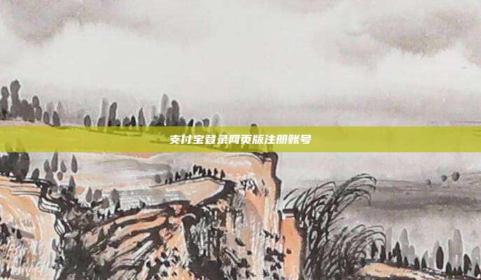 支付宝登录网页版注册账号