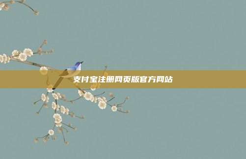 支付宝注册网页版官方网站