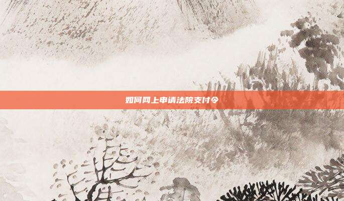 如何网上申请法院支付令
