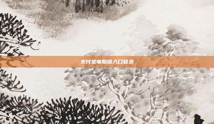 支付宝电脑版入口登录
