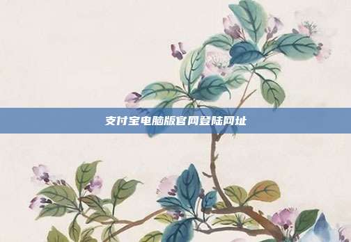 支付宝电脑版官网登陆网址
