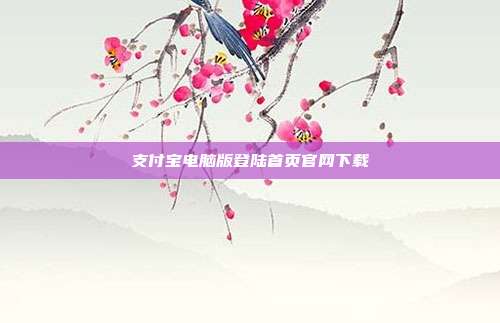支付宝电脑版登陆首页官网下载