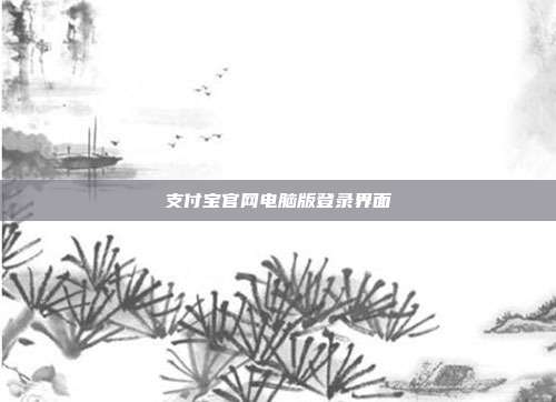 支付宝官网电脑版登录界面