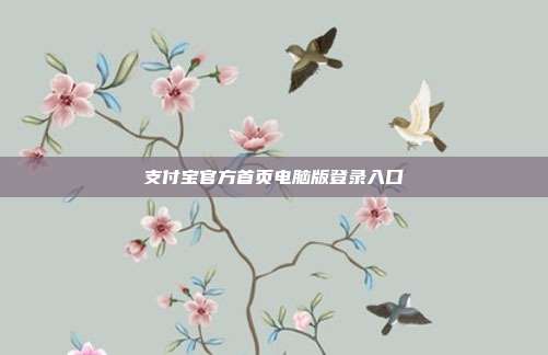 支付宝官方首页电脑版登录入口