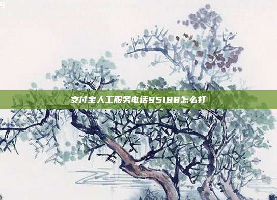 支付宝人工服务电话95188怎么打