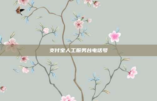 支付宝人工服务台电话号