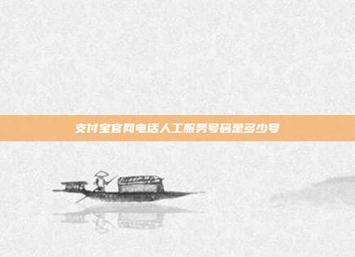 支付宝官网电话人工服务号码是多少号