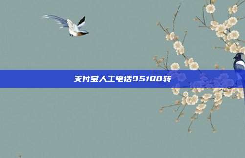 支付宝人工电话95188转