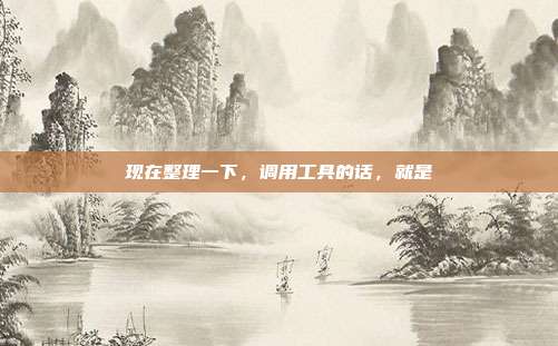 现在整理一下，调用工具的话，就是
