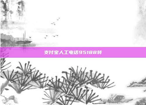 支付宝人工电话95188转