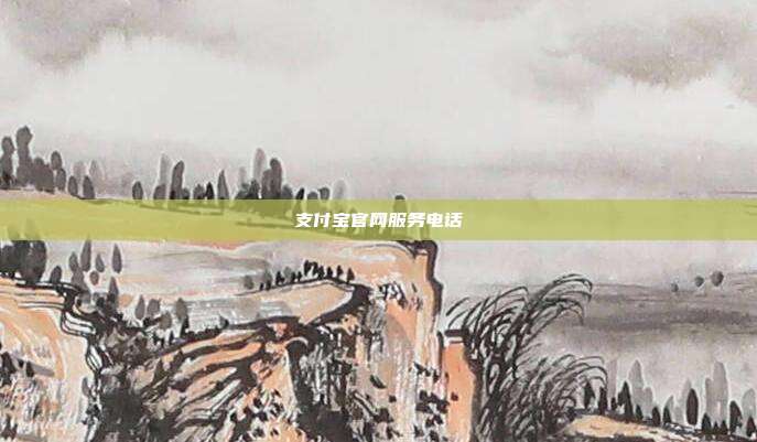 支付宝官网服务电话