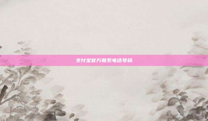 支付宝官方联系电话号码