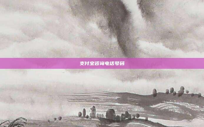支付宝咨询电话号码