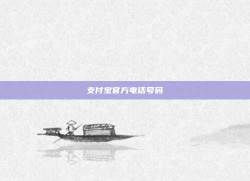 支付宝官方电话号码