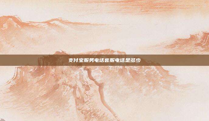 支付宝服务电话客服电话是多少