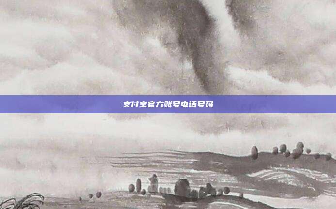 支付宝官方账号电话号码