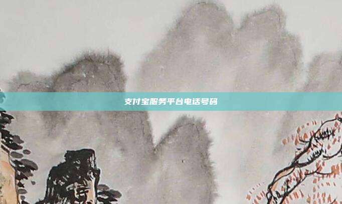 支付宝服务平台电话号码