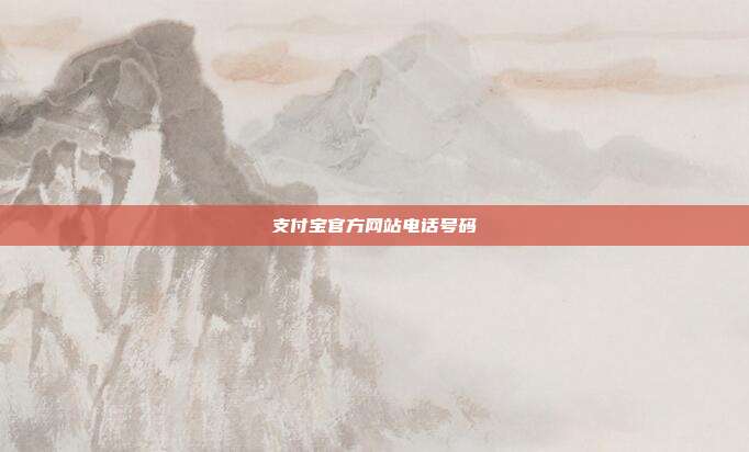 支付宝官方网站电话号码