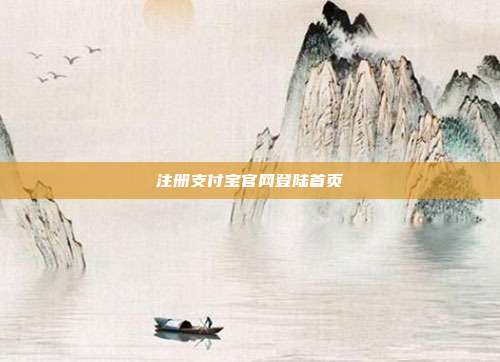 注册支付宝官网登陆首页