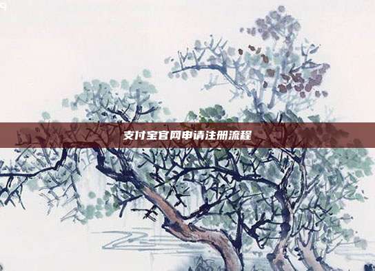 支付宝官网申请注册流程