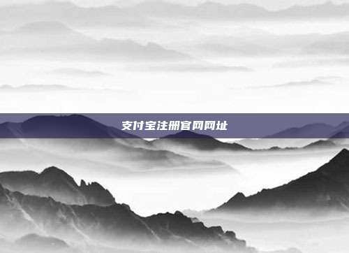 支付宝注册官网网址