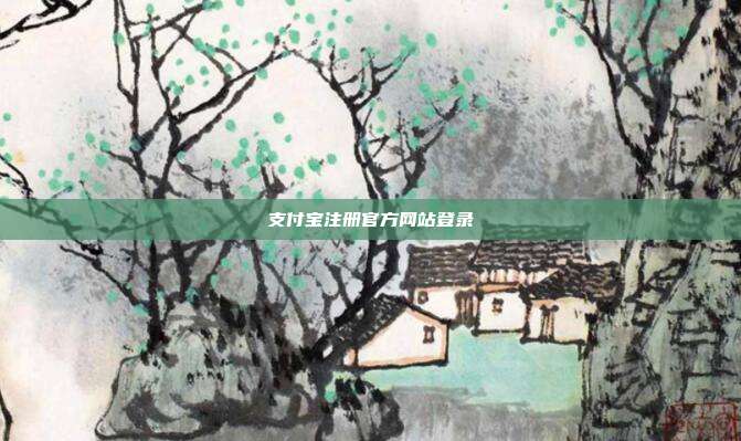 支付宝注册官方网站登录